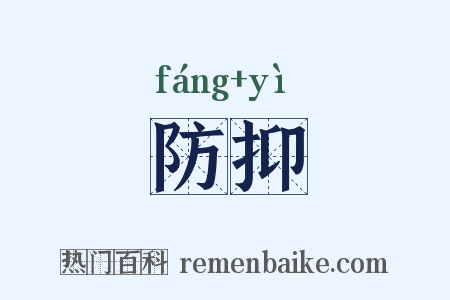 防抑是什么意思的图片
